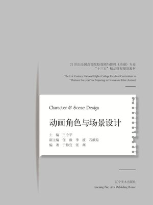 cover image of 动画角色与场景设计